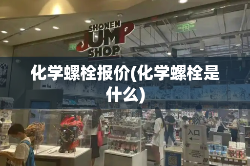 化学螺栓报价(化学螺栓是什么)