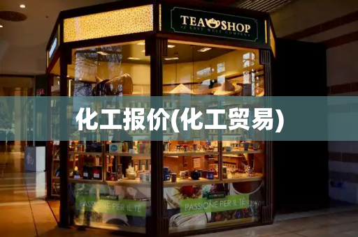 化工报价(化工贸易)-第1张图片-星选测评
