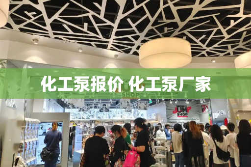 化工泵报价 化工泵厂家-第1张图片-星选测评