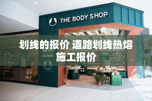 划线的报价 道路划线热熔施工报价-第1张图片-星选测评