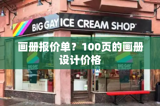 画册报价单？100页的画册设计价格