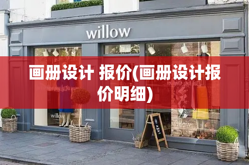 画册设计 报价(画册设计报价明细)-第1张图片-星选测评