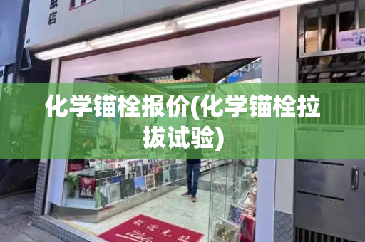 化学锚栓报价(化学锚栓拉拔试验)-第1张图片-星选测评