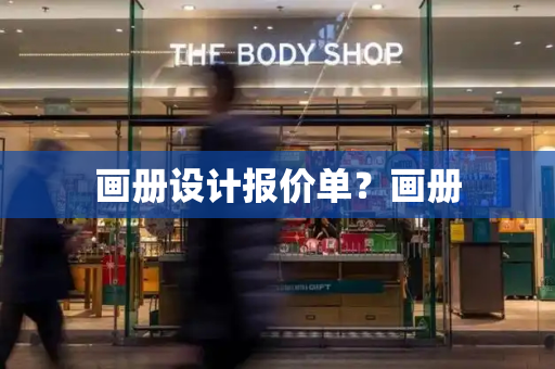 画册设计报价单？画册