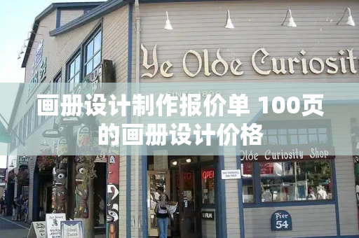 画册设计制作报价单 100页的画册设计价格