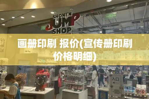 画册印刷 报价(宣传册印刷价格明细)
