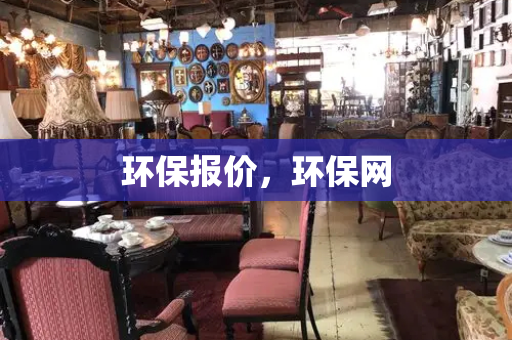 环保报价，环保网-第1张图片-星选测评