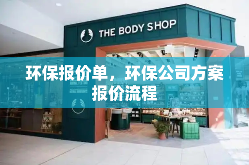 环保报价单，环保公司方案报价流程