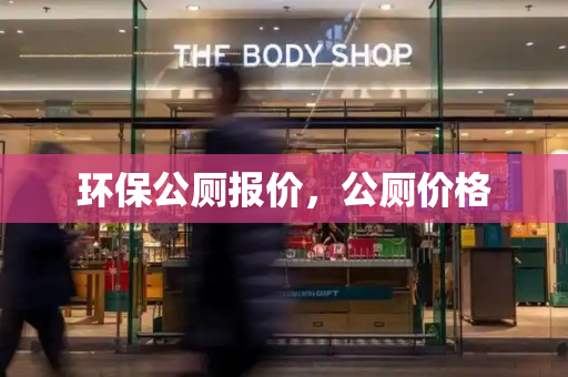 环保公厕报价，公厕价格-第1张图片-星选测评