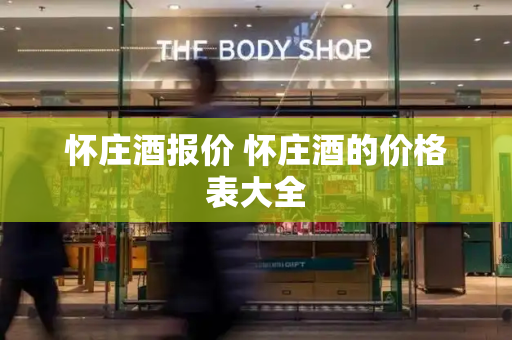 怀庄酒报价 怀庄酒的价格表大全-第1张图片-星选测评