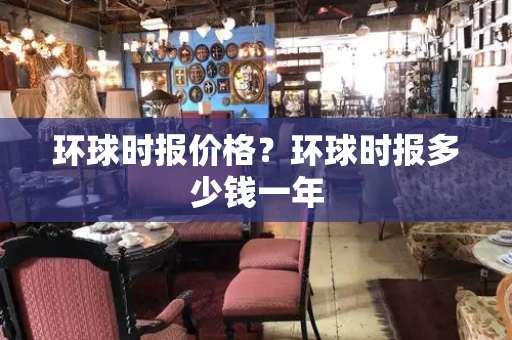 环球时报价格？环球时报多少钱一年