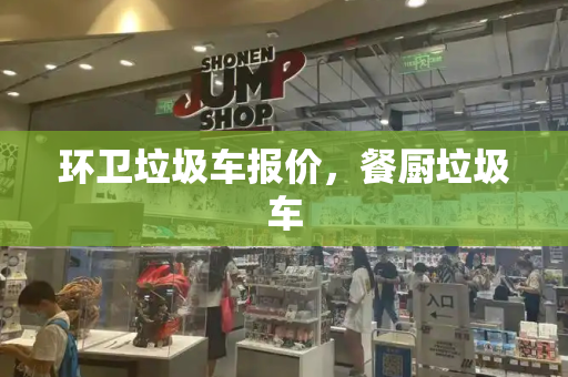 环卫垃圾车报价，餐厨垃圾车-第1张图片-星选测评