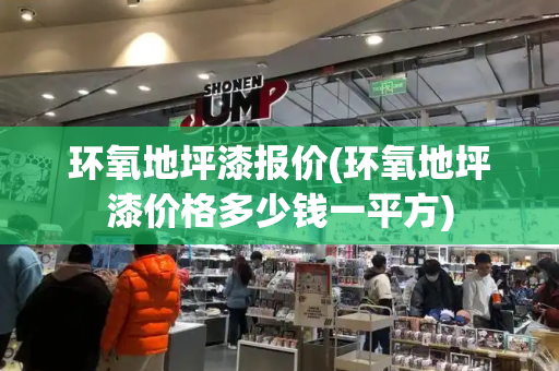 环氧地坪漆报价(环氧地坪漆价格多少钱一平方)