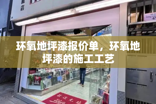 环氧地坪漆报价单，环氧地坪漆的施工工艺