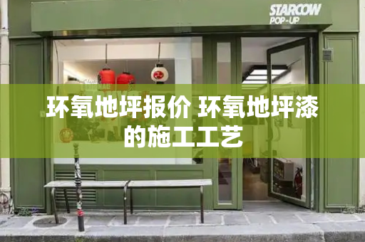 环氧地坪报价 环氧地坪漆的施工工艺-第1张图片-星选测评