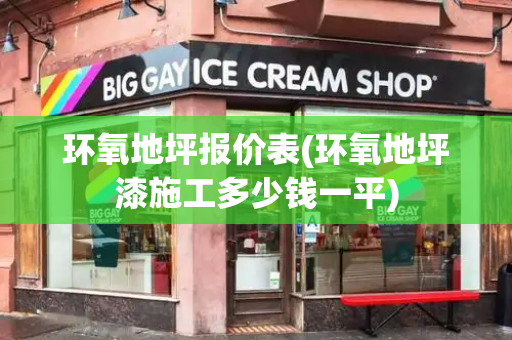 环氧地坪报价表(环氧地坪漆施工多少钱一平)