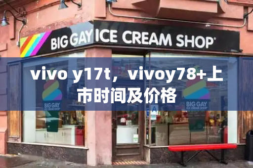 vivo y17t，vivoy78+上市时间及价格-第1张图片-星选测评