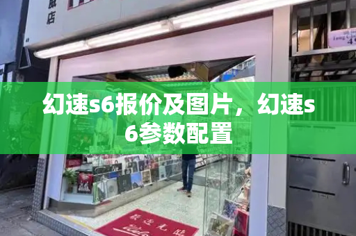 幻速s6报价及图片，幻速s6参数配置-第1张图片-星选测评