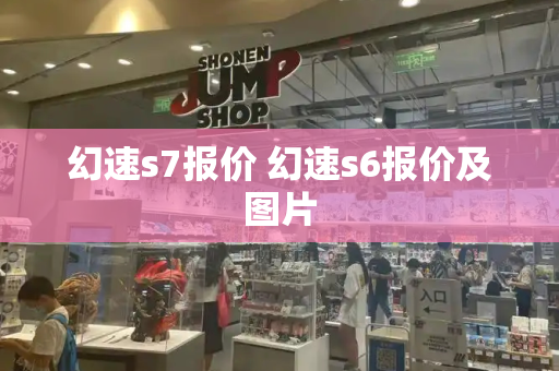 幻速s7报价 幻速s6报价及图片
