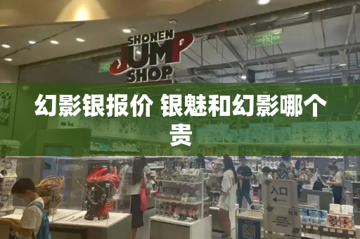 幻影银报价 银魅和幻影哪个贵