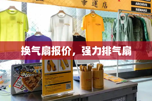 换气扇报价，强力排气扇