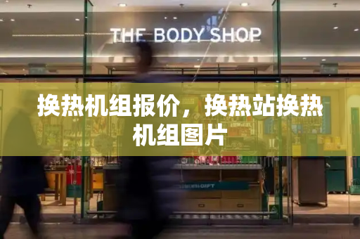 换热机组报价，换热站换热机组图片