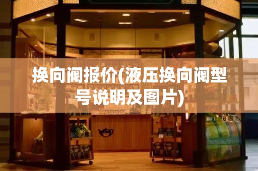 换向阀报价(液压换向阀型号说明及图片)
