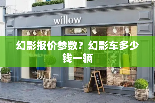 幻影报价参数？幻影车多少钱一辆