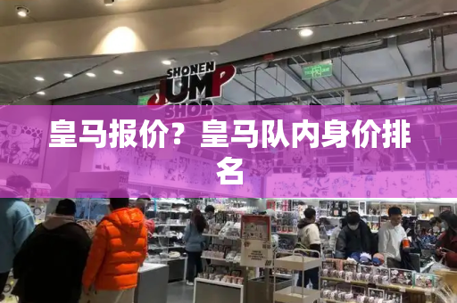 皇马报价？皇马队内身价排名-第1张图片-星选测评
