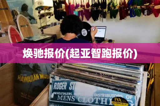 焕驰报价(起亚智跑报价)