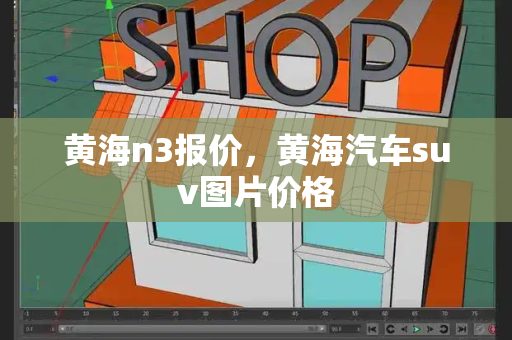 黄海n3报价，黄海汽车suv图片价格-第1张图片-星选测评