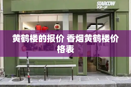 黄鹤楼的报价 香烟黄鹤楼价格表-第1张图片-星选测评