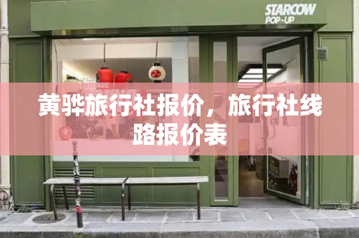 黄骅旅行社报价，旅行社线路报价表