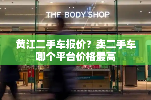 黄江二手车报价？卖二手车哪个平台价格最高-第1张图片-星选测评