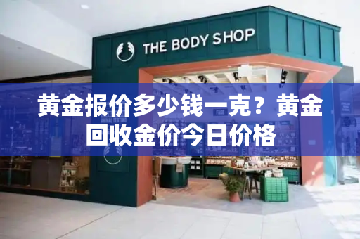 黄金报价多少钱一克？黄金回收金价今日价格
