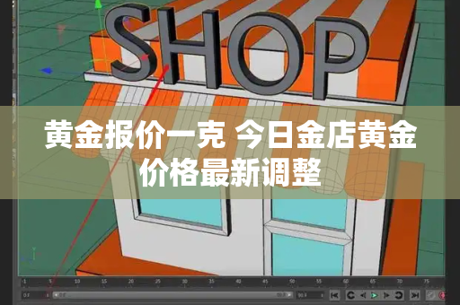黄金报价一克 今日金店黄金价格最新调整