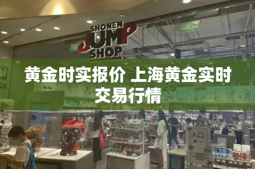 黄金时实报价 上海黄金实时交易行情
