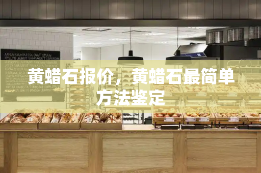 黄蜡石报价，黄蜡石最简单方法鉴定-第1张图片-星选测评
