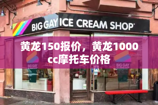 黄龙150报价，黄龙1000cc摩托车价格-第1张图片-星选测评