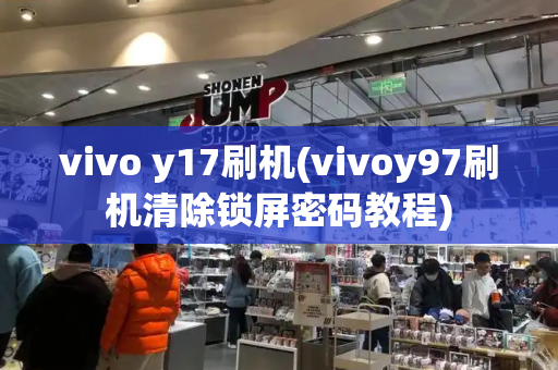 vivo y17刷机(vivoy97刷机清除锁屏密码教程)