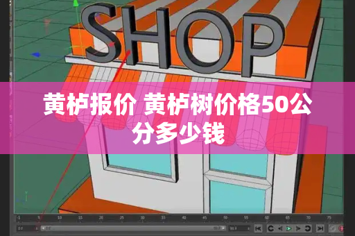 黄栌报价 黄栌树价格50公分多少钱