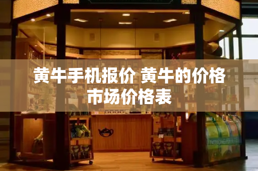 黄牛手机报价 黄牛的价格市场价格表