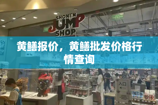 黄鳝报价，黄鳝批发价格行情查询