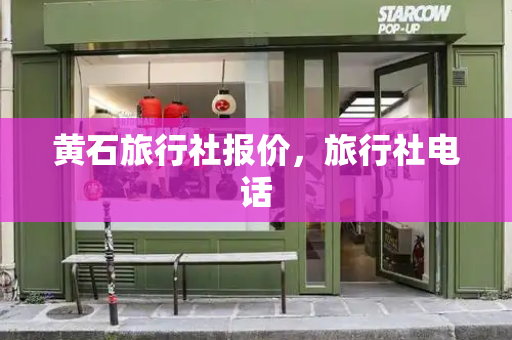 黄石旅行社报价，旅行社电话
