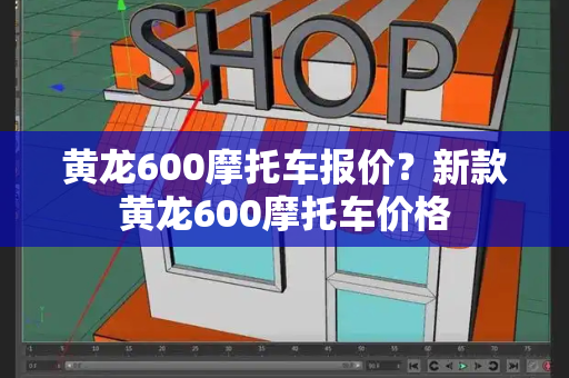 黄龙600摩托车报价？新款黄龙600摩托车价格