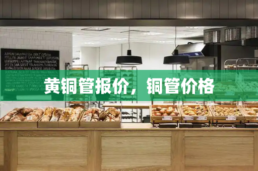 黄铜管报价，铜管价格-第1张图片-星选测评