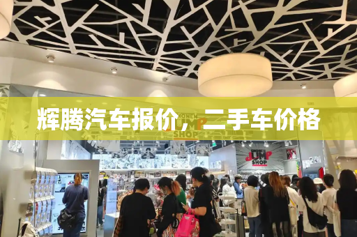 辉腾汽车报价，二手车价格-第1张图片-星选测评