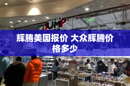 辉腾美国报价 大众辉腾价格多少-第1张图片-星选测评