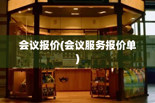 会议报价(会议服务报价单)-第1张图片-星选测评
