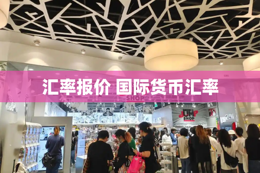 汇率报价 国际货币汇率